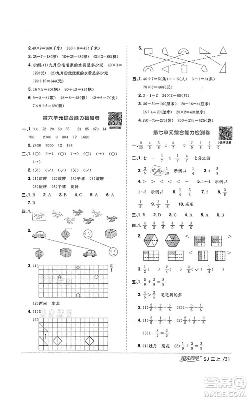 江西教育出版社2021阳光同学课时优化作业三年级数学上册SJ苏教版宁德专版答案