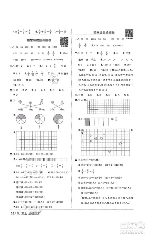 江西教育出版社2021阳光同学课时优化作业三年级数学上册SJ苏教版宁德专版答案