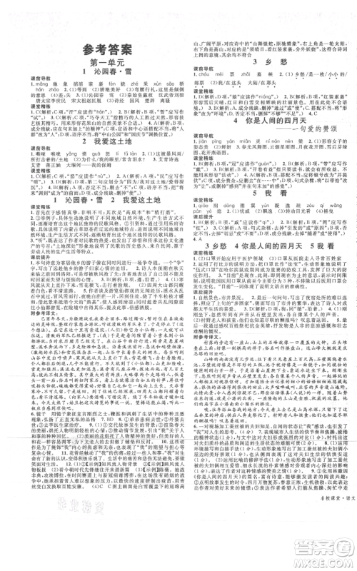 安徽师范大学出版社2021名校课堂九年级上册语文人教版晨读手册四川专版参考答案