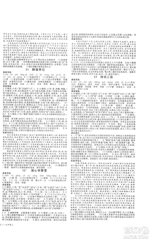 安徽师范大学出版社2021名校课堂九年级上册语文人教版晨读手册四川专版参考答案