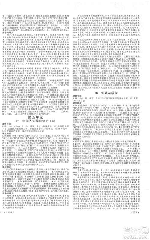 安徽师范大学出版社2021名校课堂九年级上册语文人教版晨读手册四川专版参考答案