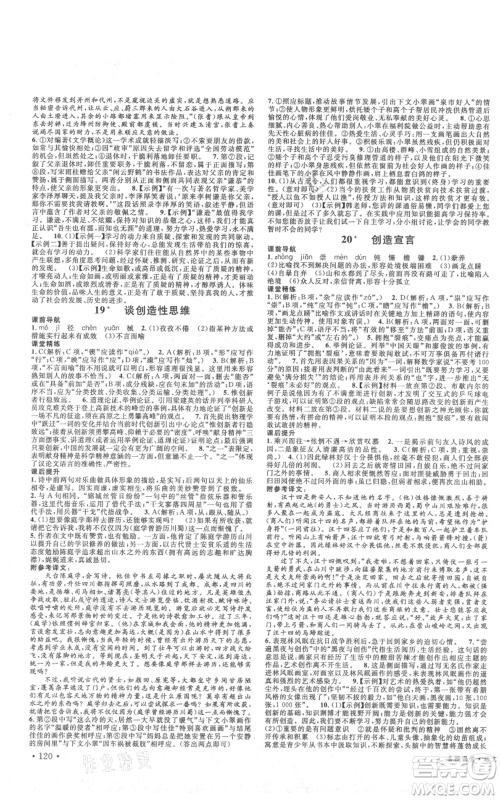 安徽师范大学出版社2021名校课堂九年级上册语文人教版晨读手册四川专版参考答案