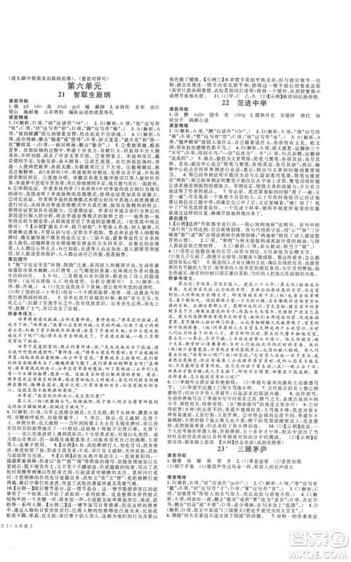 安徽师范大学出版社2021名校课堂九年级上册语文人教版晨读手册四川专版参考答案