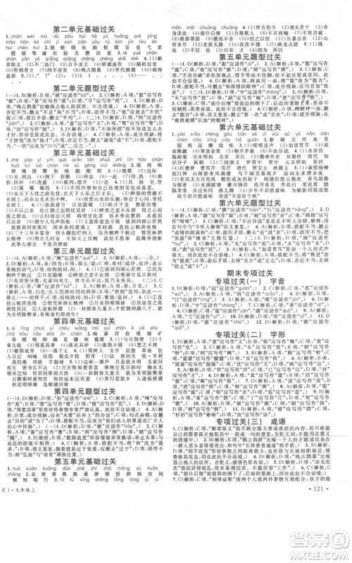 安徽师范大学出版社2021名校课堂九年级上册语文人教版晨读手册四川专版参考答案