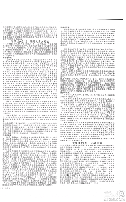 安徽师范大学出版社2021名校课堂九年级上册语文人教版晨读手册四川专版参考答案