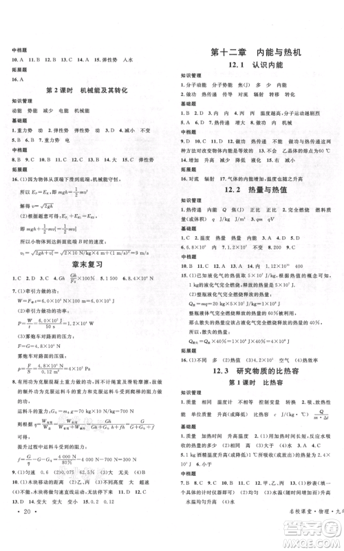 开明出版社2021名校课堂九年级物理粤沪版参考答案