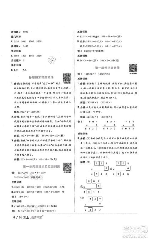 江西教育出版社2021阳光同学课时优化作业三年级数学上册SJ苏教版淮宿连专版答案 江西教育出版社2021阳光同学课时优化作业三年级数学上册SJ苏教版淮宿连专版答案