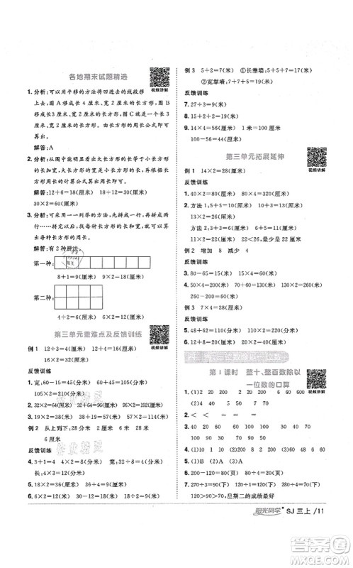 江西教育出版社2021阳光同学课时优化作业三年级数学上册SJ苏教版淮宿连专版答案 江西教育出版社2021阳光同学课时优化作业三年级数学上册SJ苏教版淮宿连专版答案