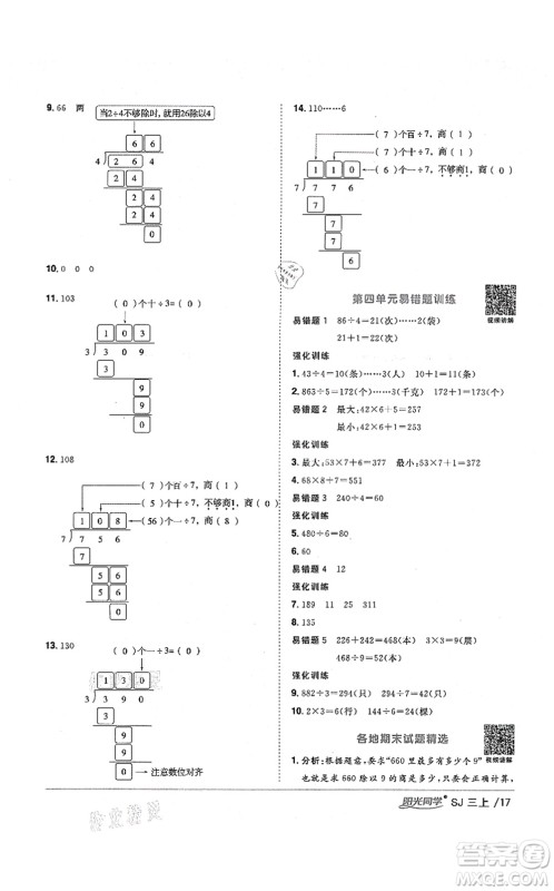 江西教育出版社2021阳光同学课时优化作业三年级数学上册SJ苏教版淮宿连专版答案 江西教育出版社2021阳光同学课时优化作业三年级数学上册SJ苏教版淮宿连专版答案