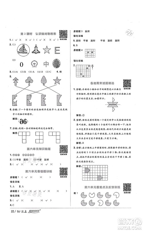 江西教育出版社2021阳光同学课时优化作业三年级数学上册SJ苏教版淮宿连专版答案 江西教育出版社2021阳光同学课时优化作业三年级数学上册SJ苏教版淮宿连专版答案