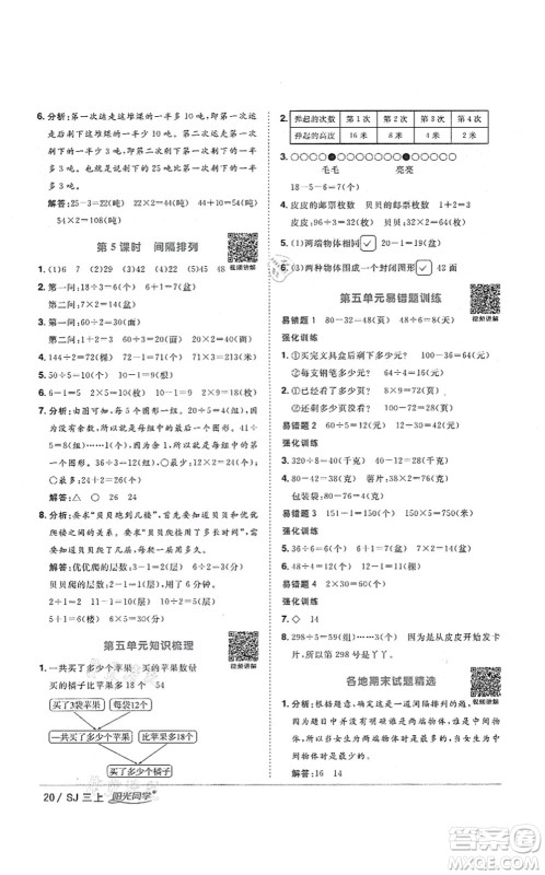 江西教育出版社2021阳光同学课时优化作业三年级数学上册SJ苏教版淮宿连专版答案 江西教育出版社2021阳光同学课时优化作业三年级数学上册SJ苏教版淮宿连专版答案