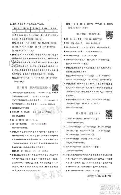 江西教育出版社2021阳光同学课时优化作业三年级数学上册SJ苏教版淮宿连专版答案 江西教育出版社2021阳光同学课时优化作业三年级数学上册SJ苏教版淮宿连专版答案