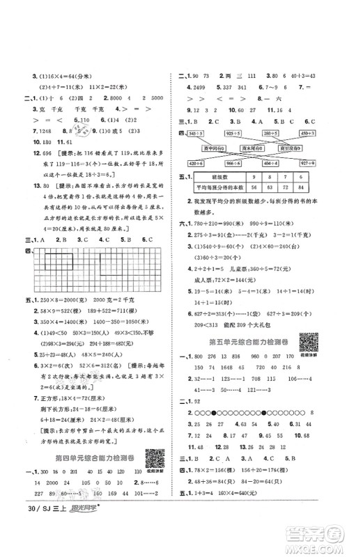 江西教育出版社2021阳光同学课时优化作业三年级数学上册SJ苏教版淮宿连专版答案 江西教育出版社2021阳光同学课时优化作业三年级数学上册SJ苏教版淮宿连专版答案