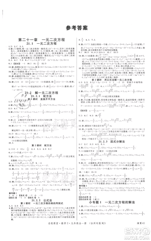 广东经济出版社2021名校课堂九年级数学人教版台州专版参考答案