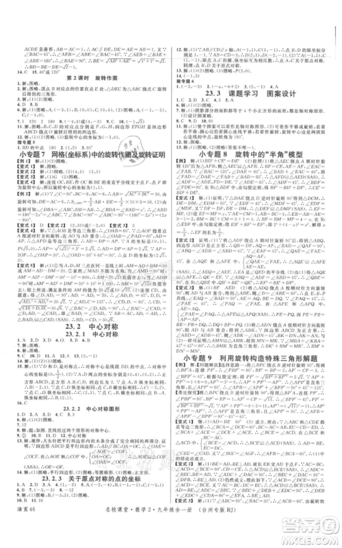 广东经济出版社2021名校课堂九年级数学人教版台州专版参考答案