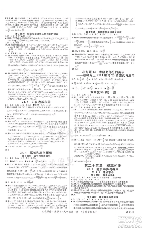 广东经济出版社2021名校课堂九年级数学人教版台州专版参考答案