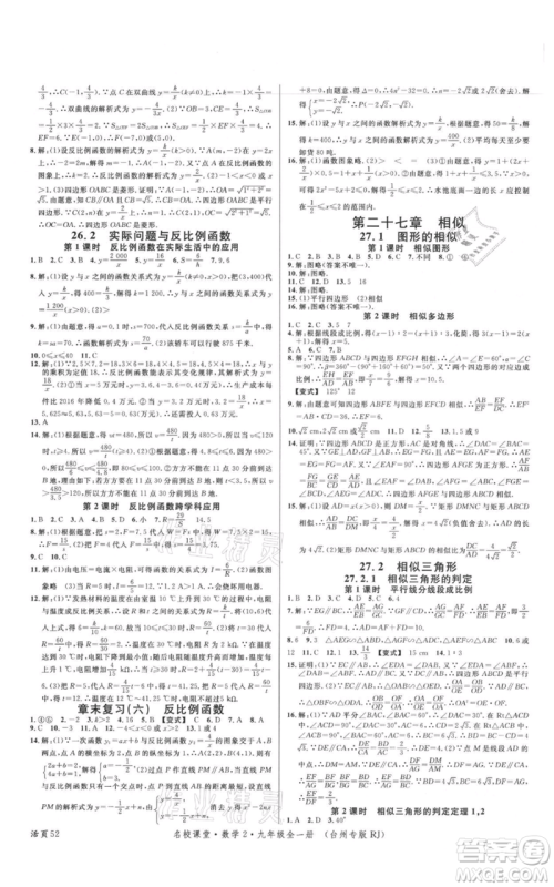广东经济出版社2021名校课堂九年级数学人教版台州专版参考答案