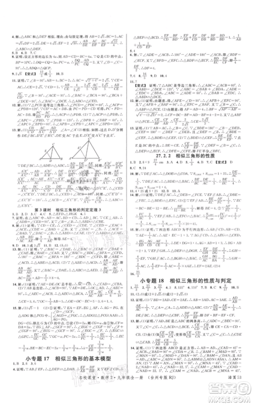 广东经济出版社2021名校课堂九年级数学人教版台州专版参考答案