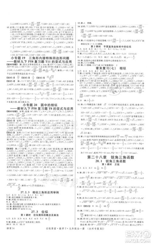 广东经济出版社2021名校课堂九年级数学人教版台州专版参考答案