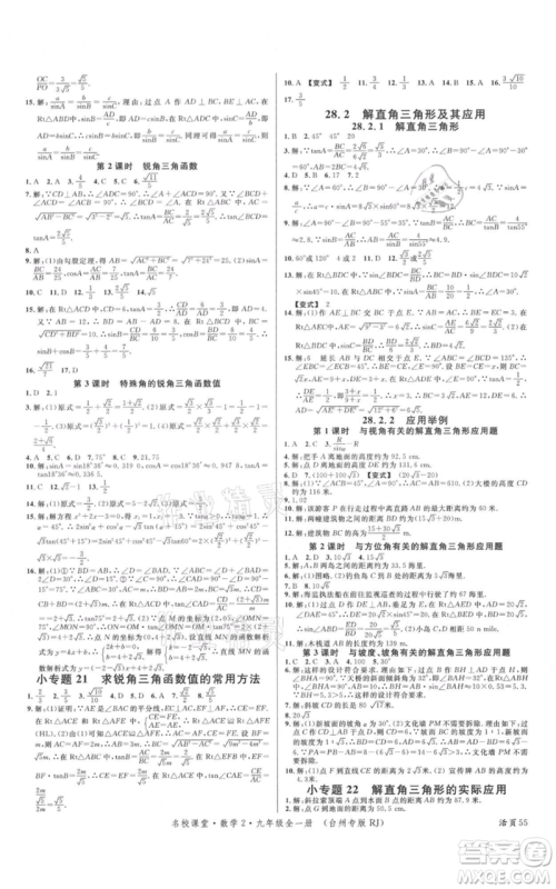 广东经济出版社2021名校课堂九年级数学人教版台州专版参考答案