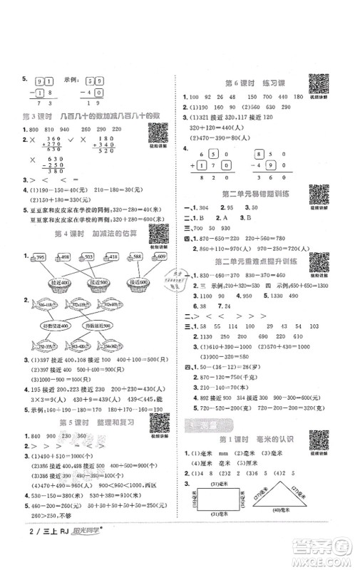 江西教育出版社2021阳光同学课时优化作业三年级数学上册RJ人教版湖北专版答案