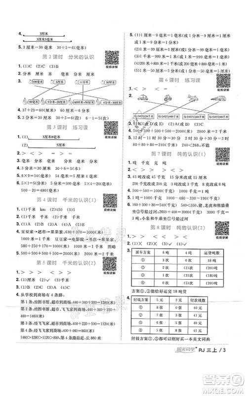 江西教育出版社2021阳光同学课时优化作业三年级数学上册RJ人教版湖北专版答案