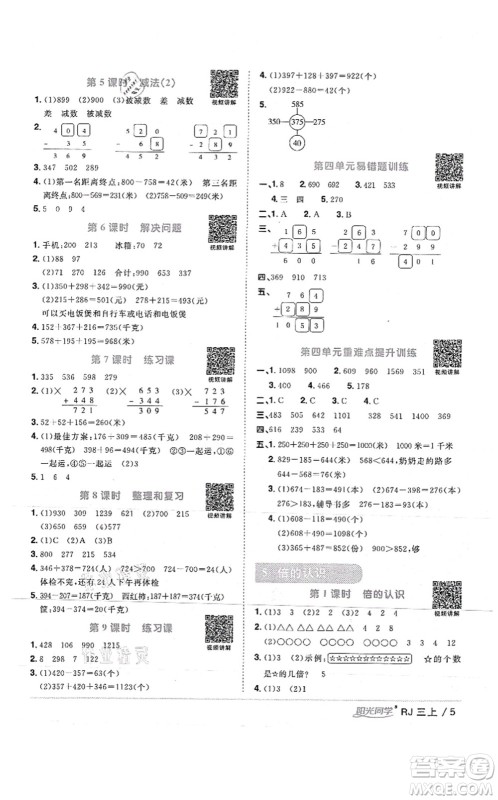 江西教育出版社2021阳光同学课时优化作业三年级数学上册RJ人教版湖北专版答案