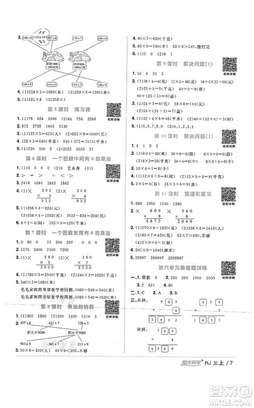 江西教育出版社2021阳光同学课时优化作业三年级数学上册RJ人教版湖北专版答案