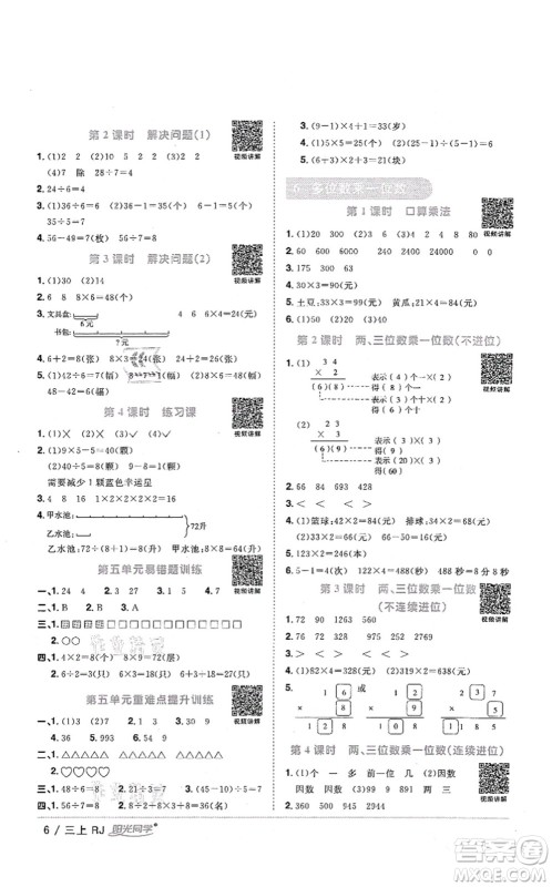 江西教育出版社2021阳光同学课时优化作业三年级数学上册RJ人教版湖北专版答案