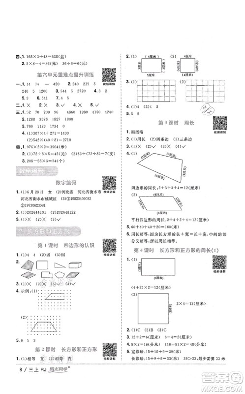 江西教育出版社2021阳光同学课时优化作业三年级数学上册RJ人教版湖北专版答案