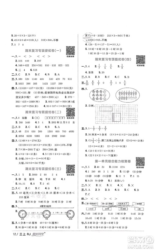 江西教育出版社2021阳光同学课时优化作业三年级数学上册RJ人教版湖北专版答案