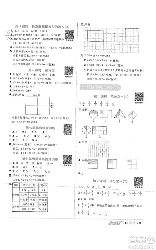 江西教育出版社2021阳光同学课时优化作业三年级数学上册RJ人教版湖北专版答案