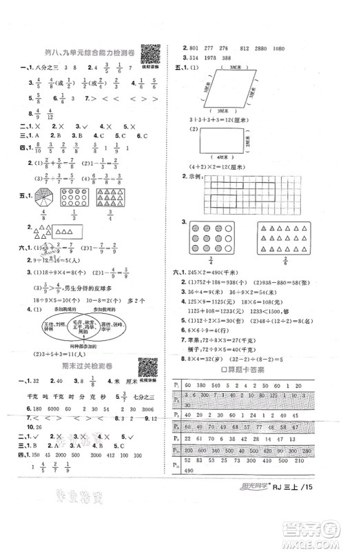 江西教育出版社2021阳光同学课时优化作业三年级数学上册RJ人教版湖北专版答案