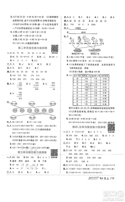 江西教育出版社2021阳光同学课时优化作业三年级数学上册RJ人教版湖北专版答案 江西教育出版社2021阳光同学课时优化作业三年级数学上册RJ人教版湖北专版答案