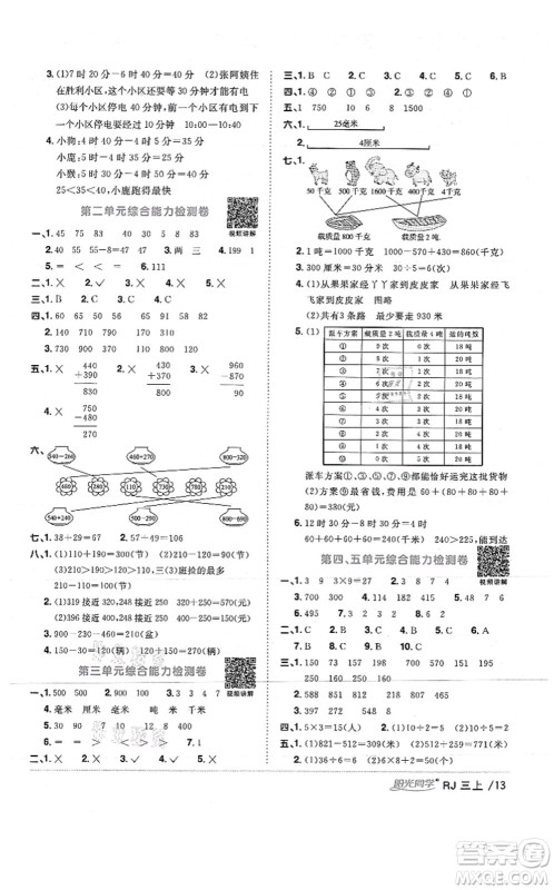 江西教育出版社2021阳光同学课时优化作业三年级数学上册RJ人教版湖北专版答案