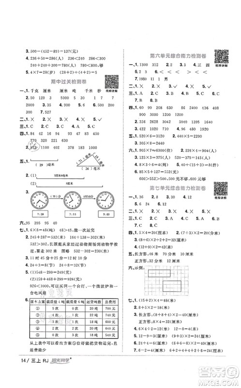 江西教育出版社2021阳光同学课时优化作业三年级数学上册RJ人教版湖北专版答案