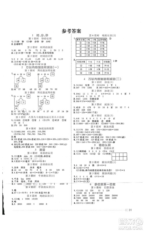 江西教育出版社2021阳光同学课时优化作业三年级数学上册RJ人教版湖北专版答案