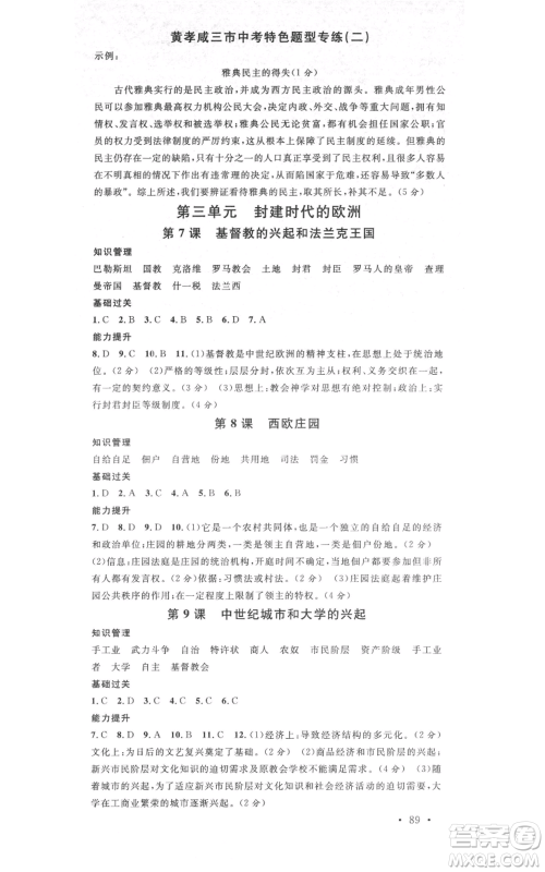 广东经济出版社2021名校课堂九年级上册历史人教版背记手册黄冈孝感咸宁专版参考答案 广东经济出版社2021名校课堂九年级上册历史人教版背记手册黄冈孝感咸宁专版参考答案