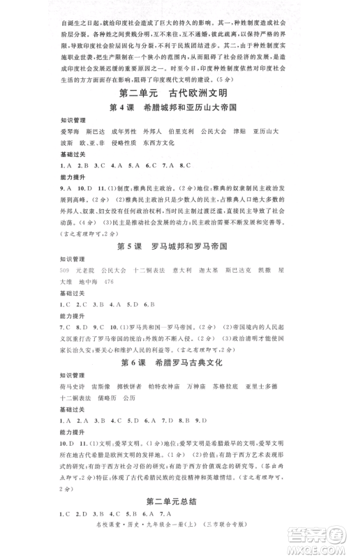 广东经济出版社2021名校课堂九年级上册历史人教版背记手册黄冈孝感咸宁专版参考答案 广东经济出版社2021名校课堂九年级上册历史人教版背记手册黄冈孝感咸宁专版参考答案