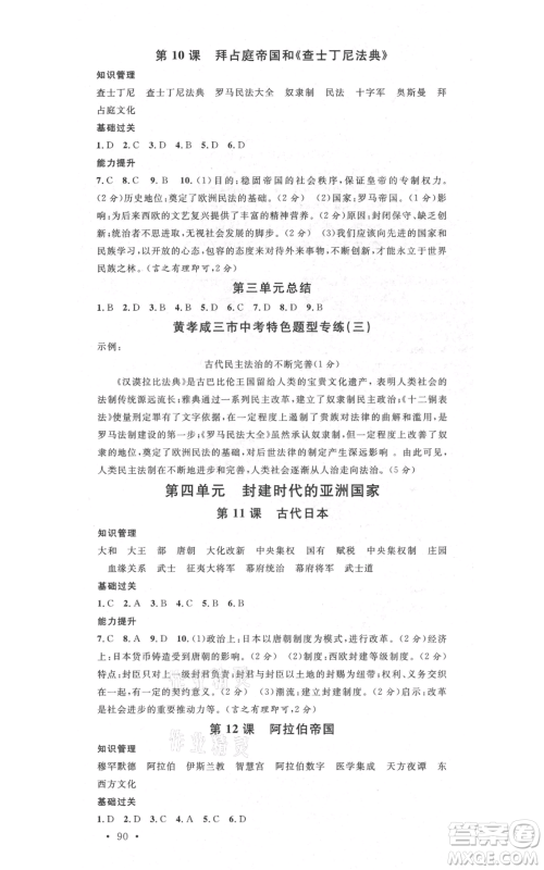 广东经济出版社2021名校课堂九年级上册历史人教版背记手册黄冈孝感咸宁专版参考答案 广东经济出版社2021名校课堂九年级上册历史人教版背记手册黄冈孝感咸宁专版参考答案