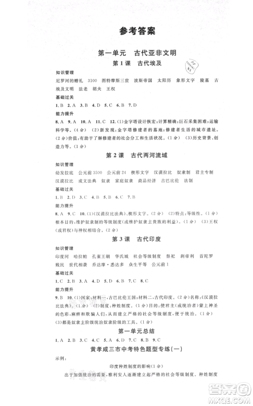 广东经济出版社2021名校课堂九年级上册历史人教版背记手册黄冈孝感咸宁专版参考答案 广东经济出版社2021名校课堂九年级上册历史人教版背记手册黄冈孝感咸宁专版参考答案