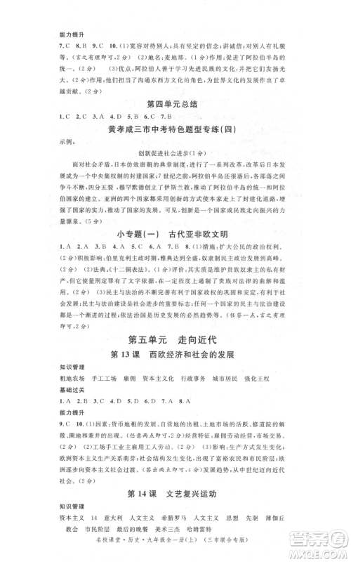 广东经济出版社2021名校课堂九年级上册历史人教版背记手册黄冈孝感咸宁专版参考答案 广东经济出版社2021名校课堂九年级上册历史人教版背记手册黄冈孝感咸宁专版参考答案