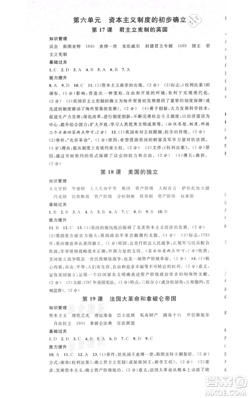广东经济出版社2021名校课堂九年级上册历史人教版背记手册黄冈孝感咸宁专版参考答案 广东经济出版社2021名校课堂九年级上册历史人教版背记手册黄冈孝感咸宁专版参考答案