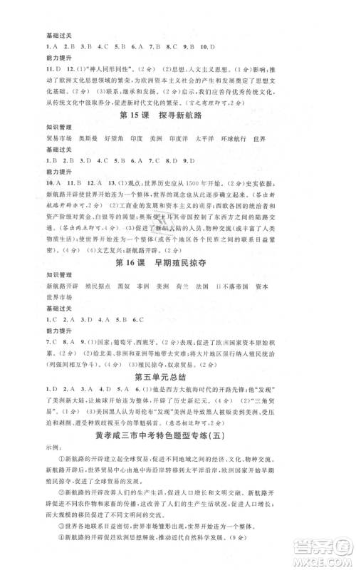 广东经济出版社2021名校课堂九年级上册历史人教版背记手册黄冈孝感咸宁专版参考答案 广东经济出版社2021名校课堂九年级上册历史人教版背记手册黄冈孝感咸宁专版参考答案