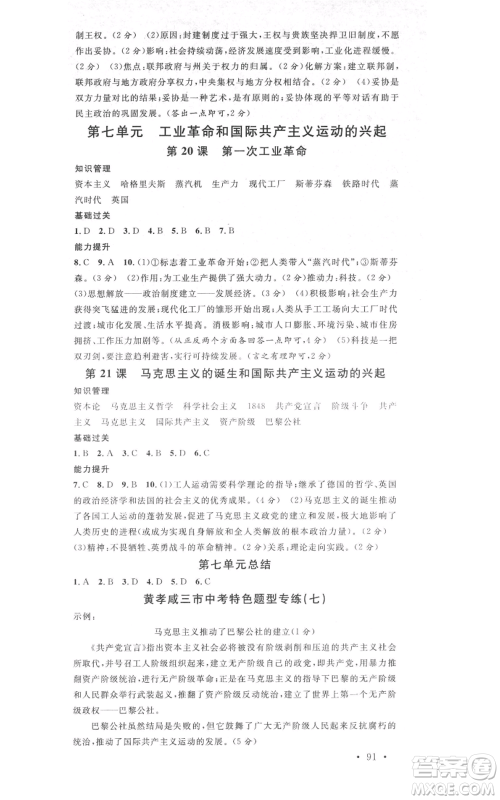 广东经济出版社2021名校课堂九年级上册历史人教版背记手册黄冈孝感咸宁专版参考答案 广东经济出版社2021名校课堂九年级上册历史人教版背记手册黄冈孝感咸宁专版参考答案