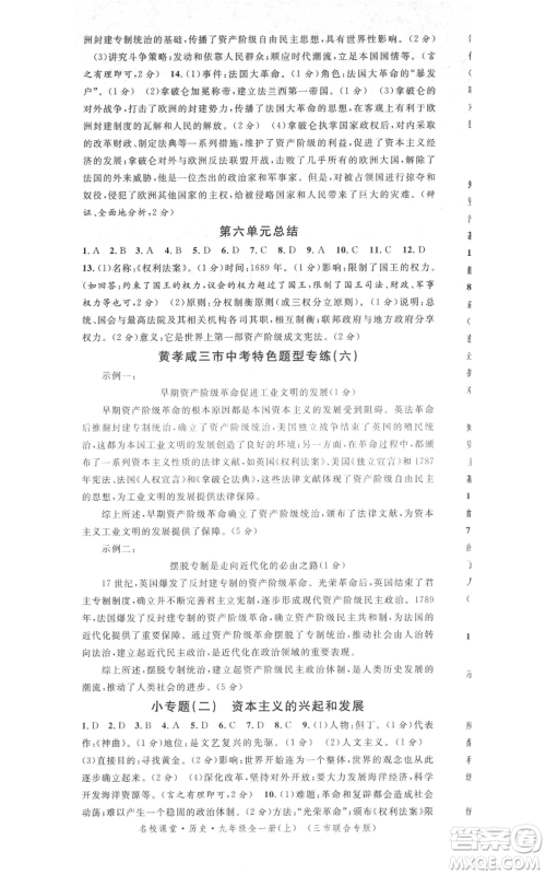 广东经济出版社2021名校课堂九年级上册历史人教版背记手册黄冈孝感咸宁专版参考答案 广东经济出版社2021名校课堂九年级上册历史人教版背记手册黄冈孝感咸宁专版参考答案