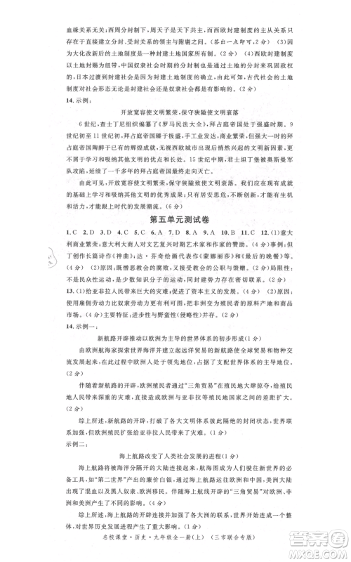 广东经济出版社2021名校课堂九年级上册历史人教版背记手册黄冈孝感咸宁专版参考答案 广东经济出版社2021名校课堂九年级上册历史人教版背记手册黄冈孝感咸宁专版参考答案