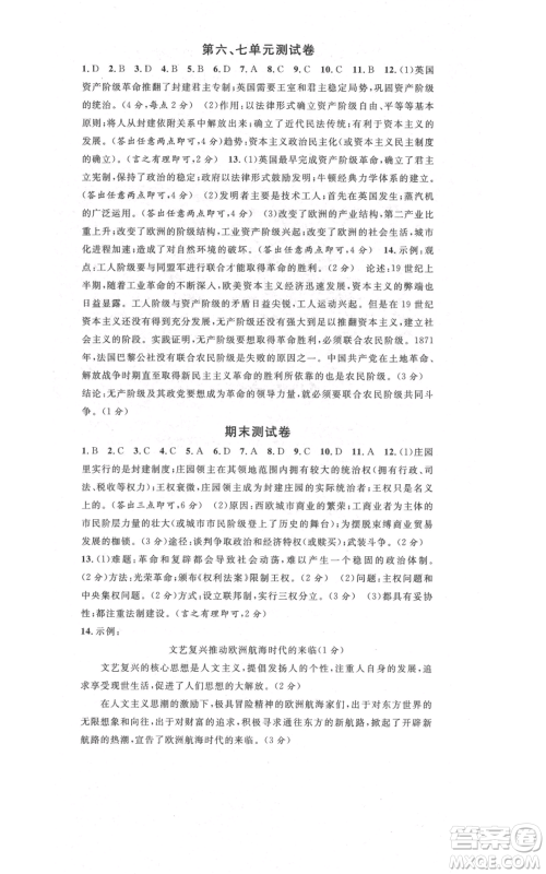 广东经济出版社2021名校课堂九年级上册历史人教版背记手册黄冈孝感咸宁专版参考答案 广东经济出版社2021名校课堂九年级上册历史人教版背记手册黄冈孝感咸宁专版参考答案