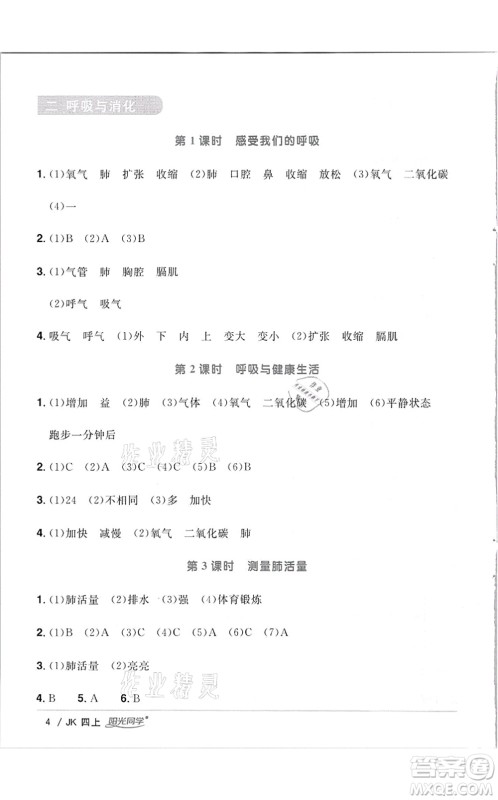 江西教育出版社2021阳光同学课时优化作业四年级科学上册JK教科版答案 江西教育出版社2021阳光同学课时优化作业四年级科学上册JK教科版答案