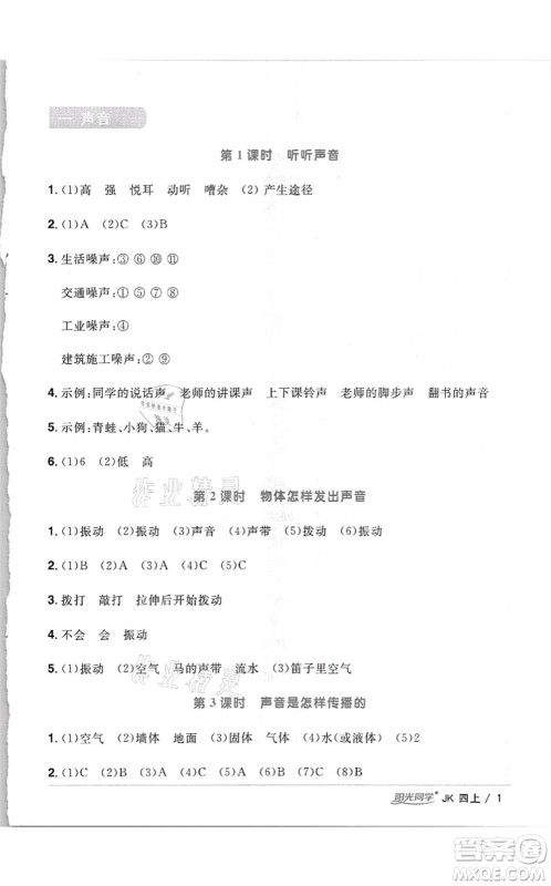 江西教育出版社2021阳光同学课时优化作业四年级科学上册JK教科版答案 江西教育出版社2021阳光同学课时优化作业四年级科学上册JK教科版答案